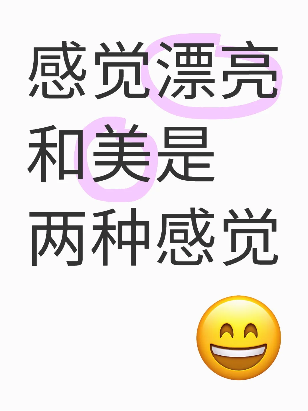你喜欢用漂亮还是美