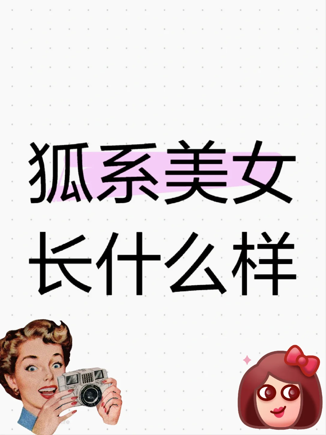狐系美人，长得如何呢？
