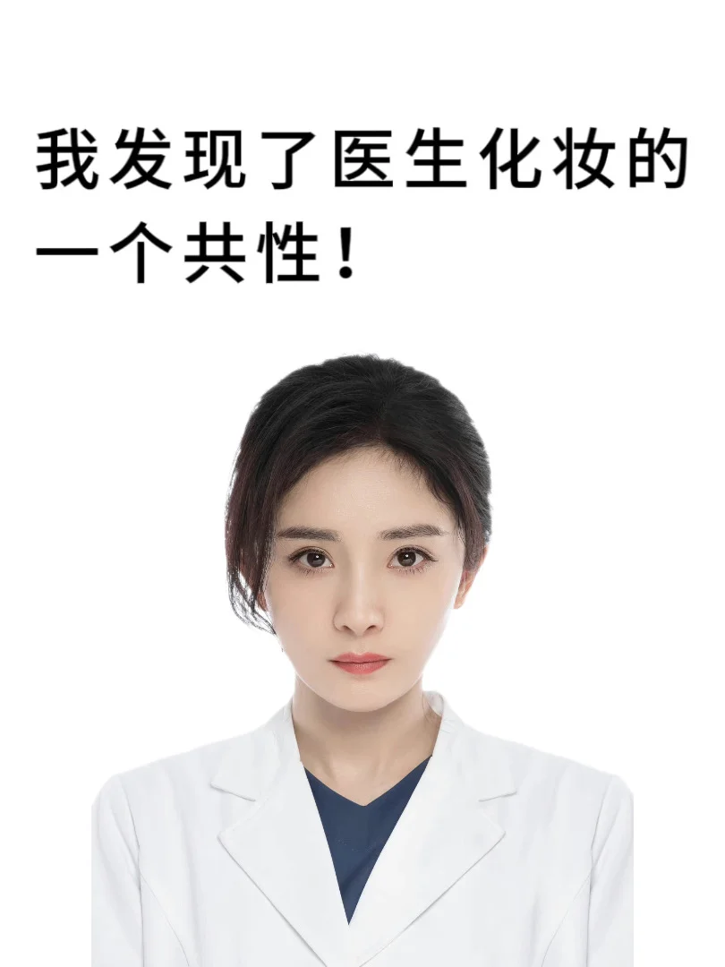 我发现了医生化妆的一个共性！