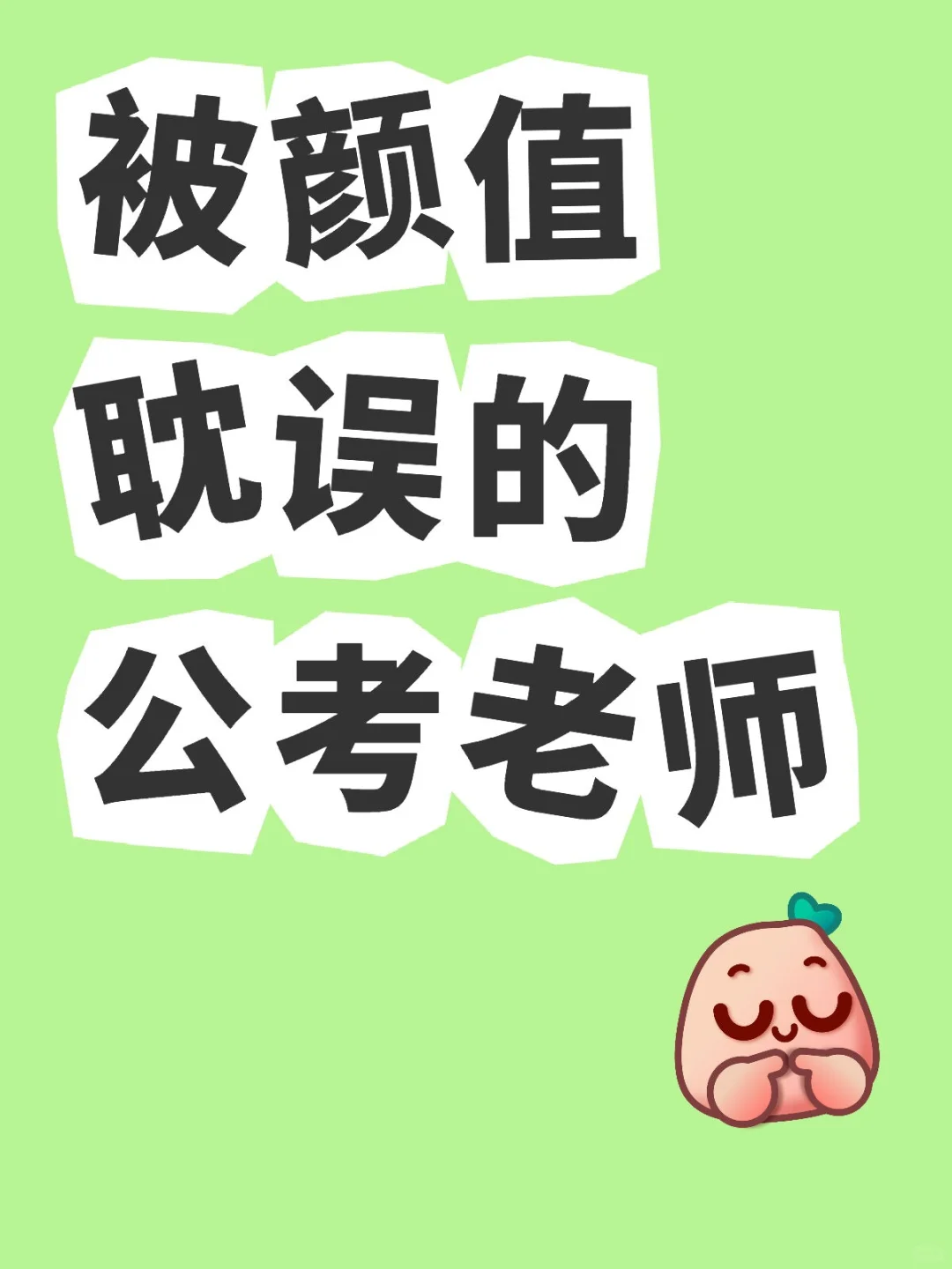一个被颜值耽误的女人