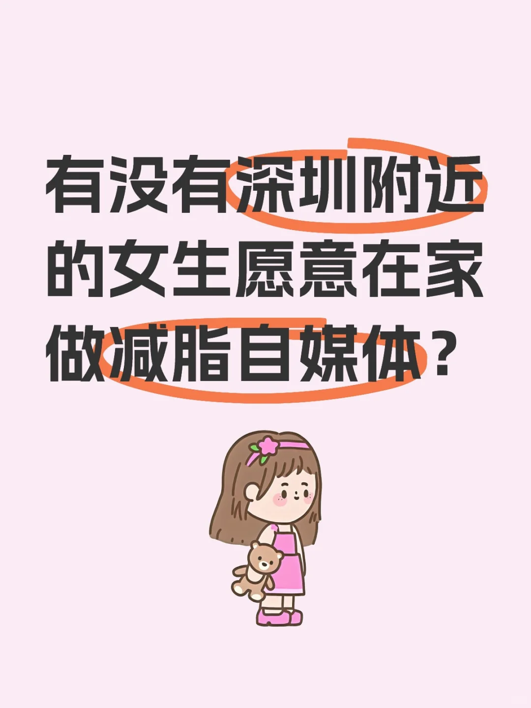有没有深圳的女生愿意在家做减脂自媒体？