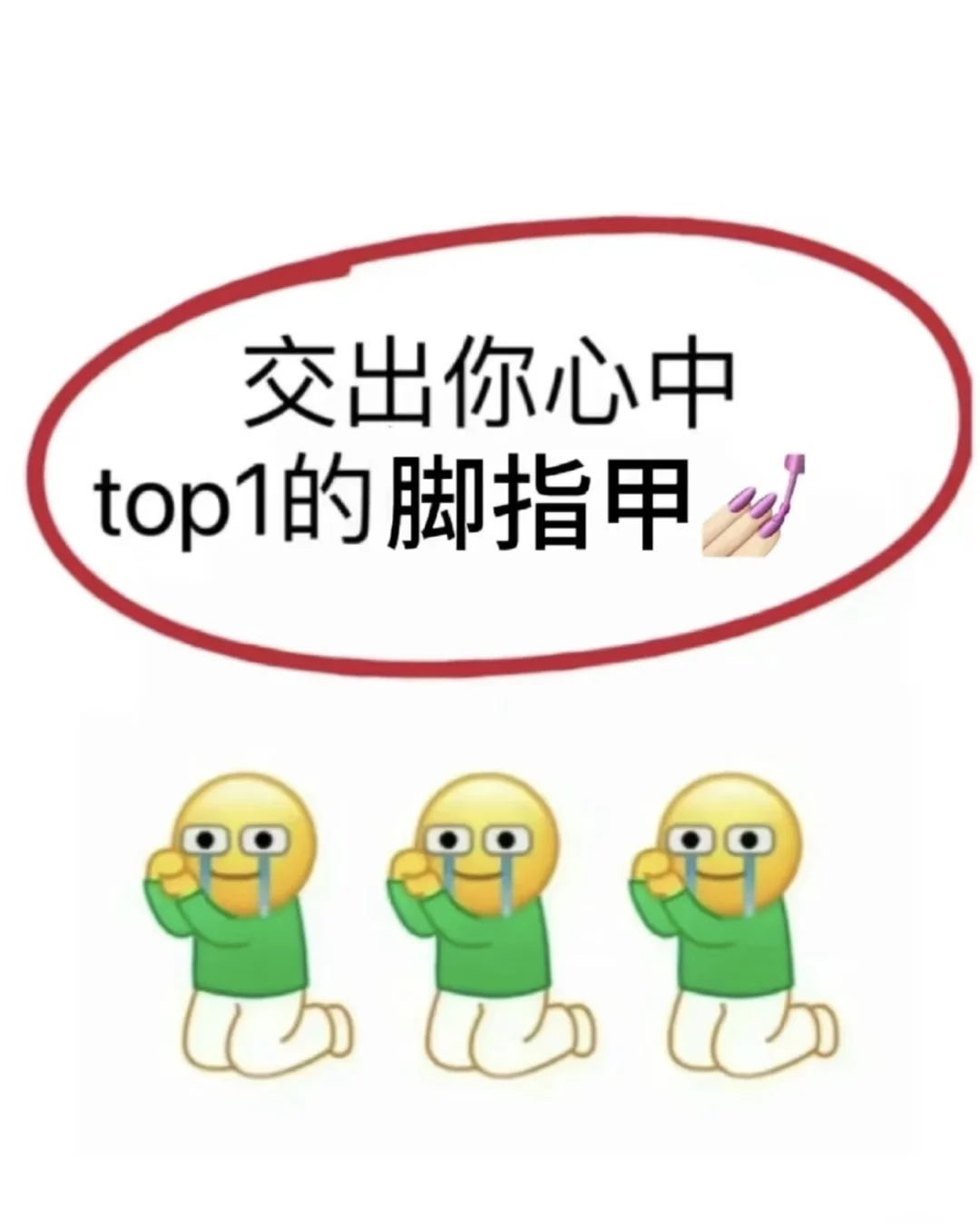 姐妹们第一次做脚指甲快看看你们的no. 1