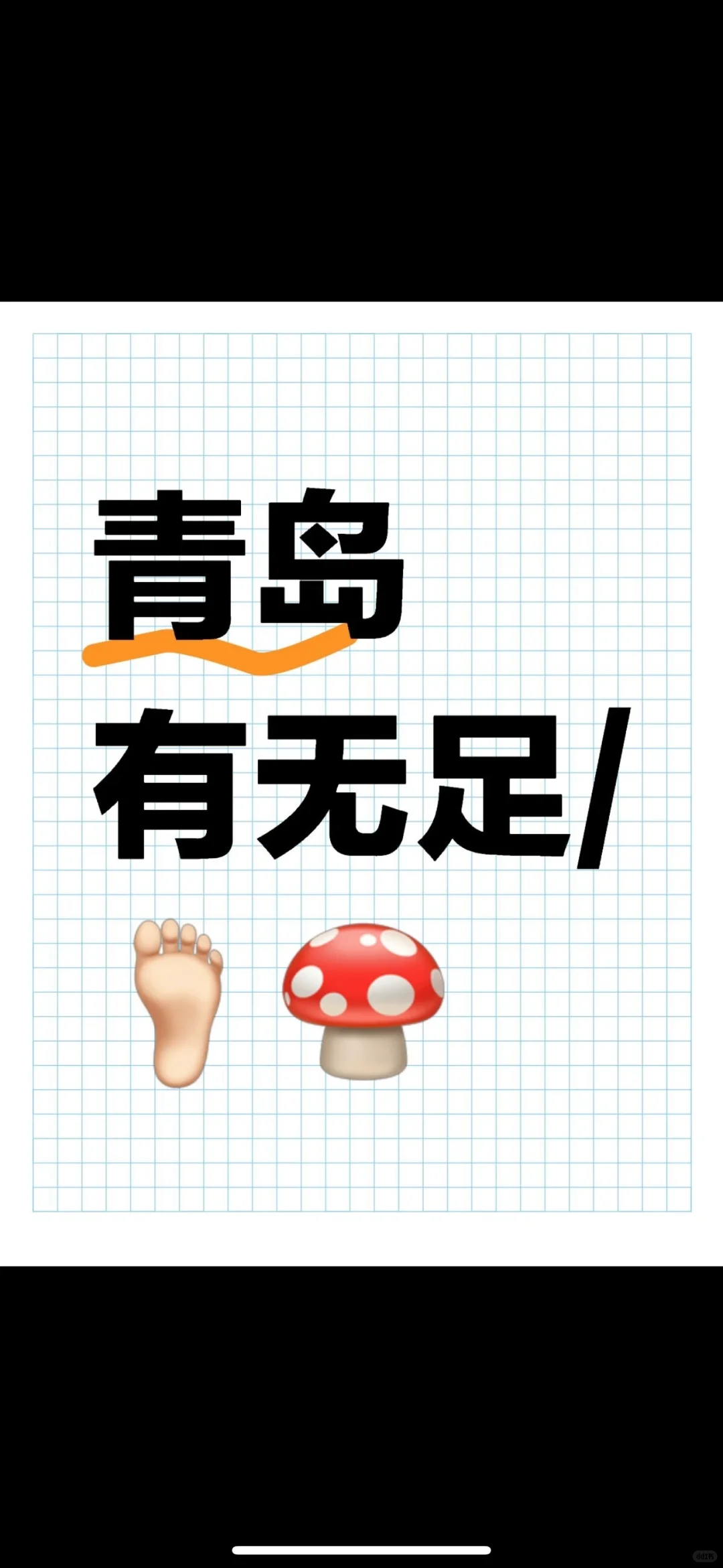 青岛足模