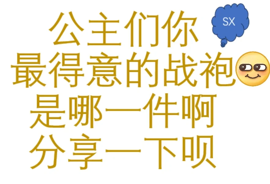 大方分享一下你们的战袍吧！