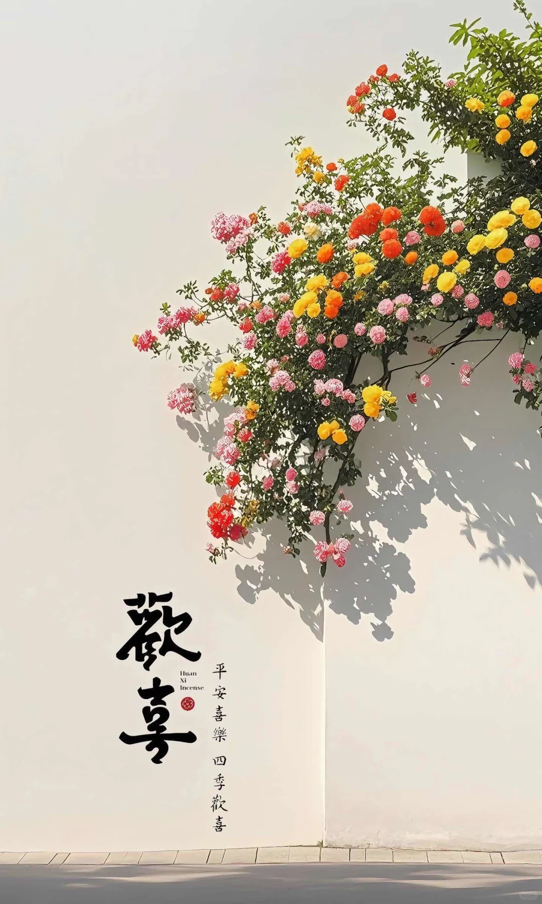 花墙开啦～来打卡喽