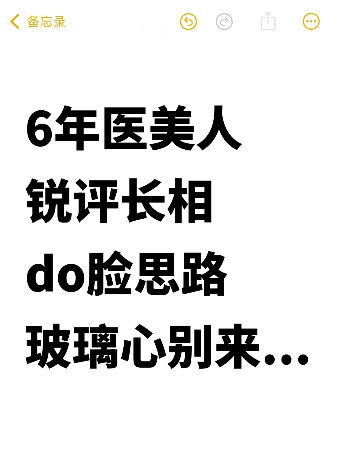 6年医美人，锐评长相，看脸的进来