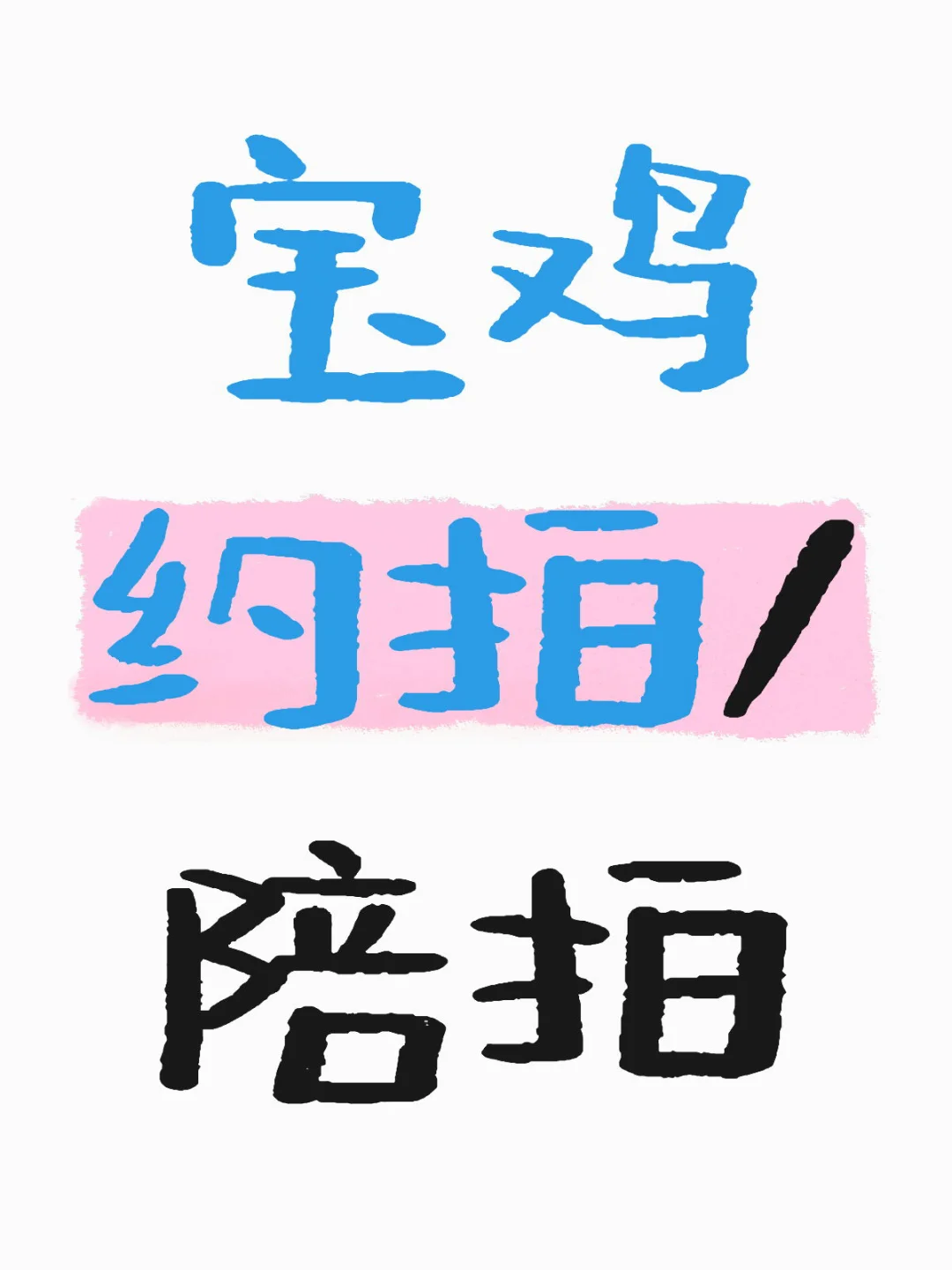 寻找宝鸡陪拍摄影师（女摄）