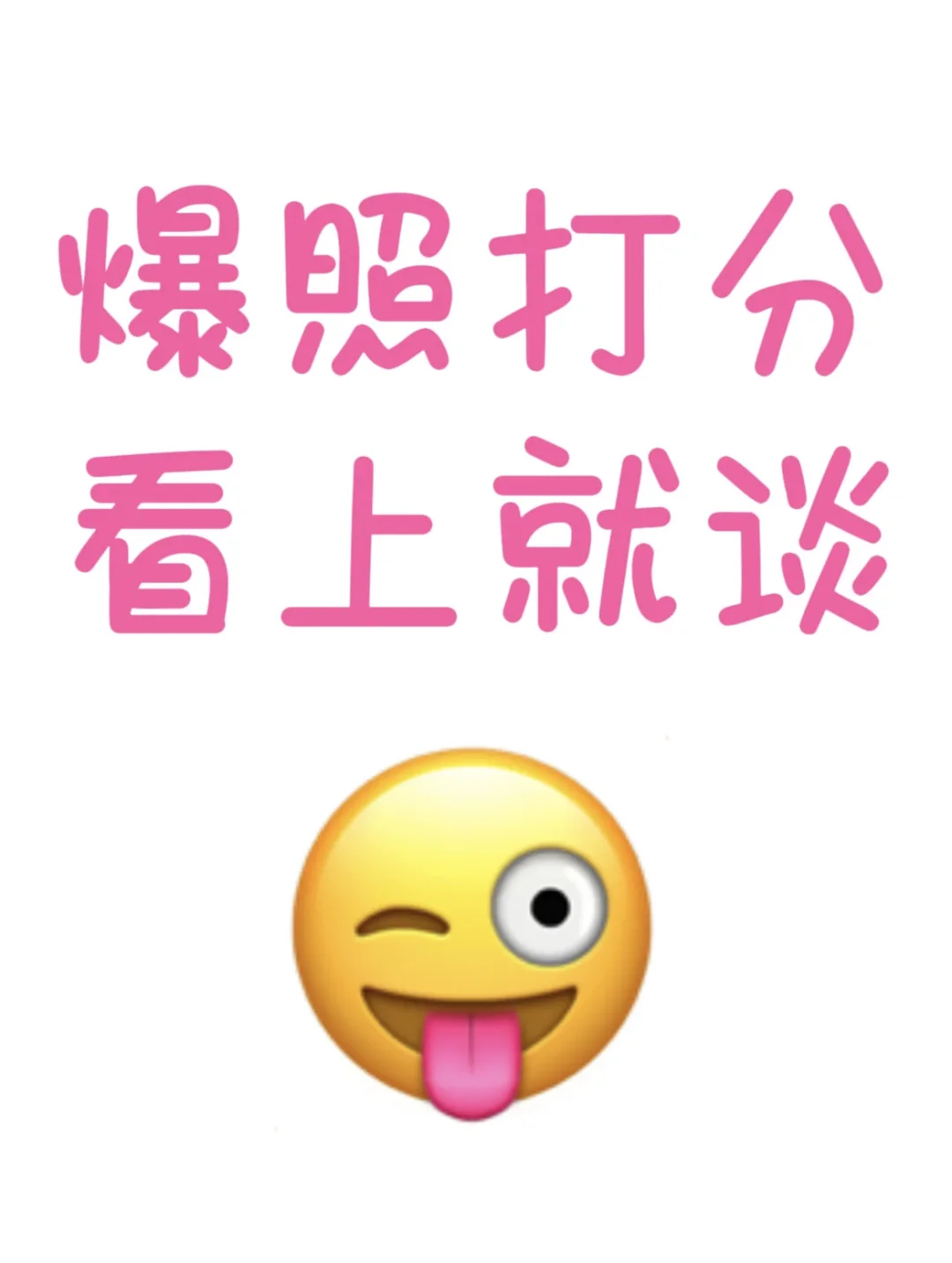 爆照颜值打分（严格版），看上就谈，玻璃心勿扰
