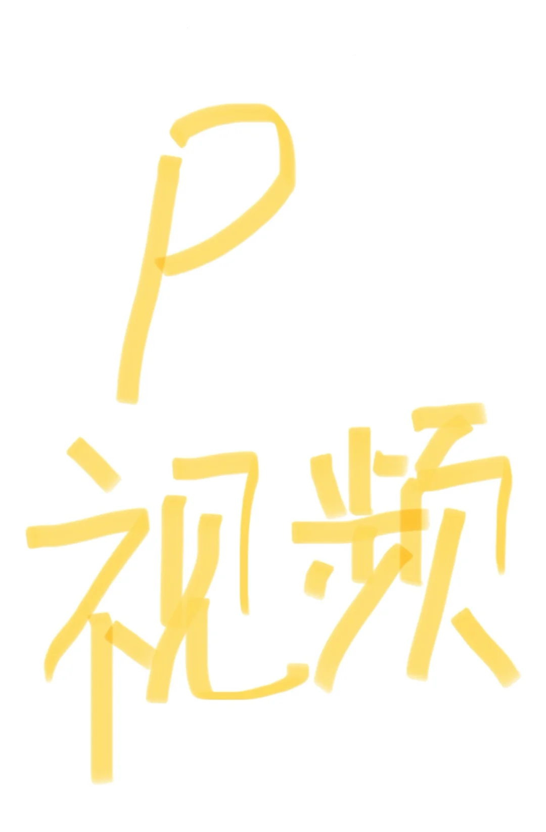 p视频 视频美颜 视频修脸