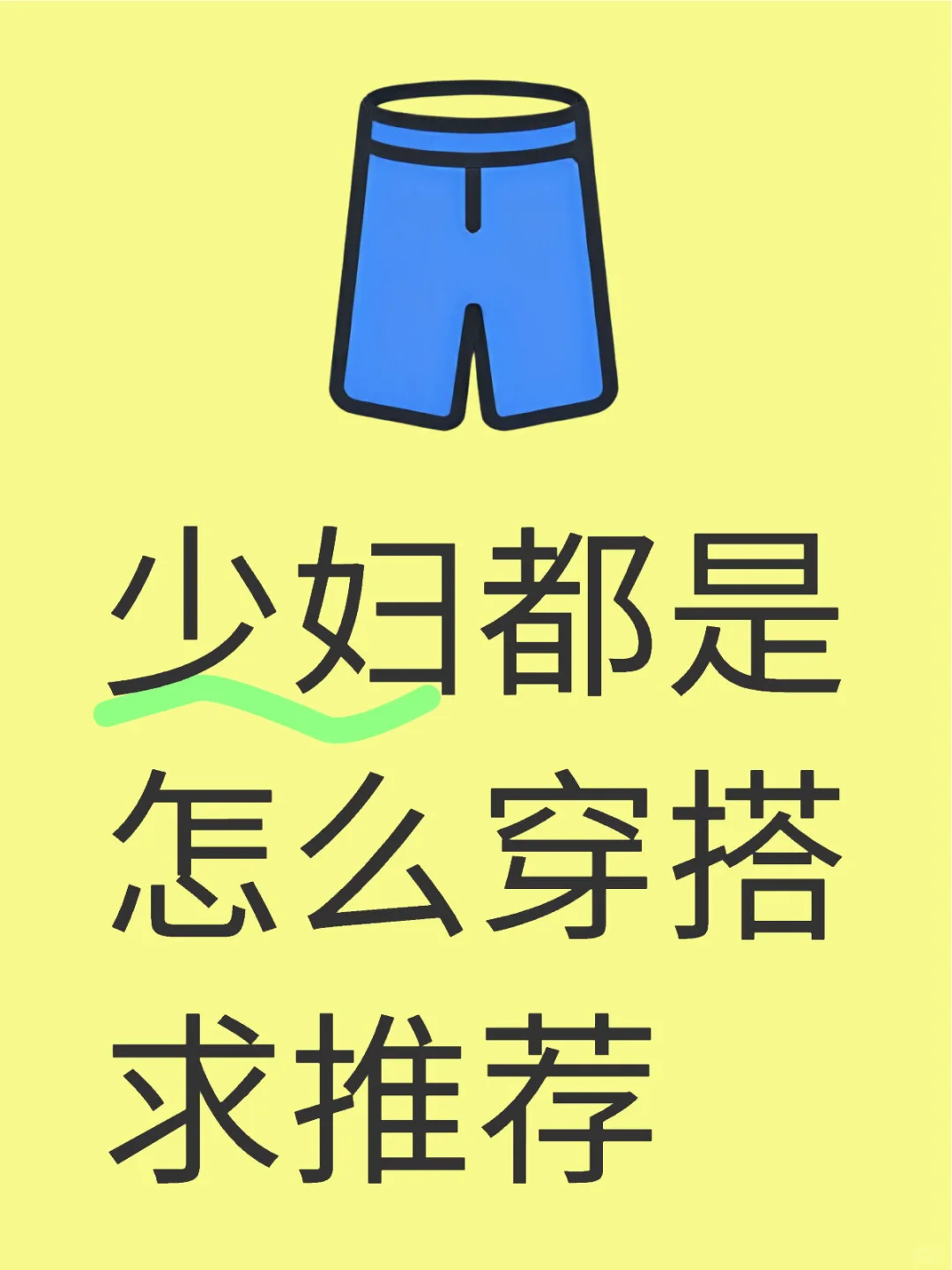 少妇都是 怎么穿搭 求推荐