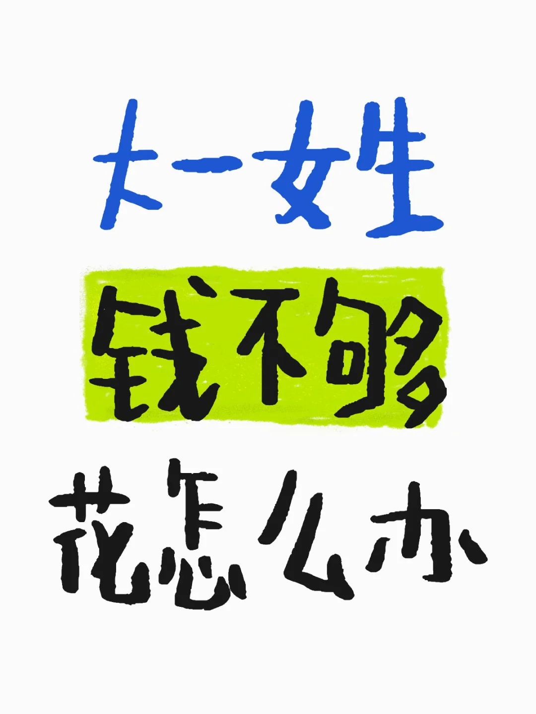 大一女生钱不够花怎么办