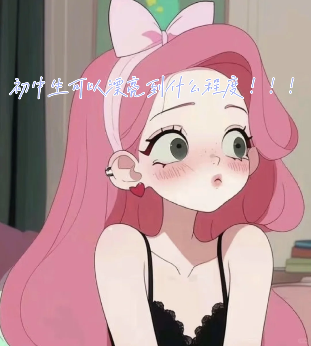 初中生可以漂亮到什么程度！！！