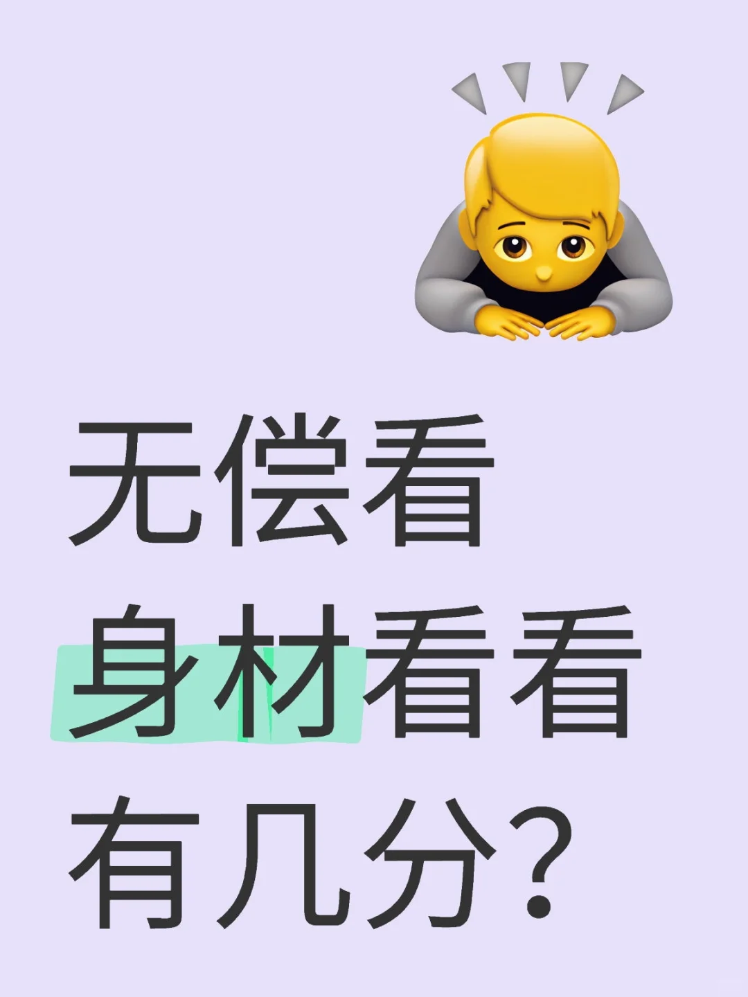 无偿看身材看看有几分？
