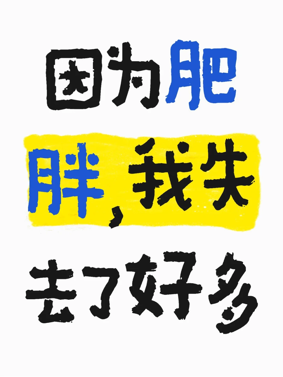 胖小孩能说说你们的经历嘛