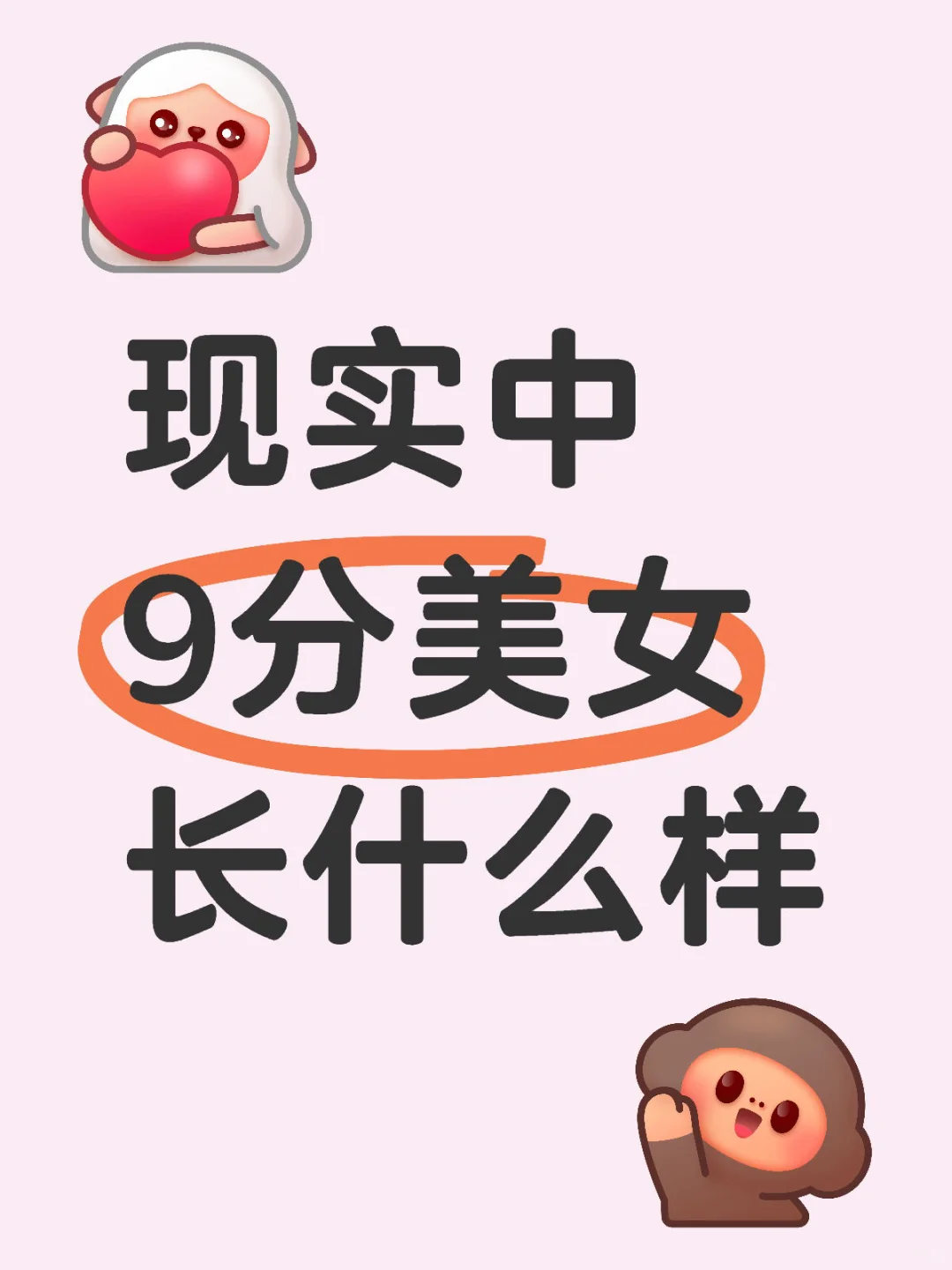 你们说 现实中9分美女长什么样！