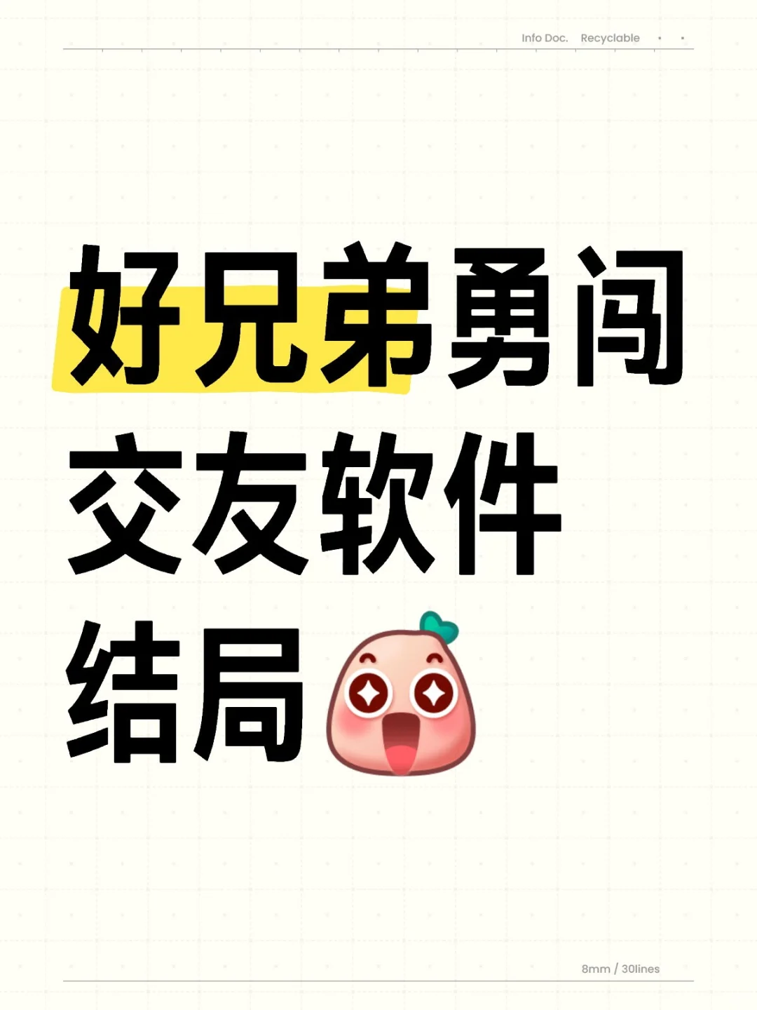 好兄弟勇闯交友软件结局🤩