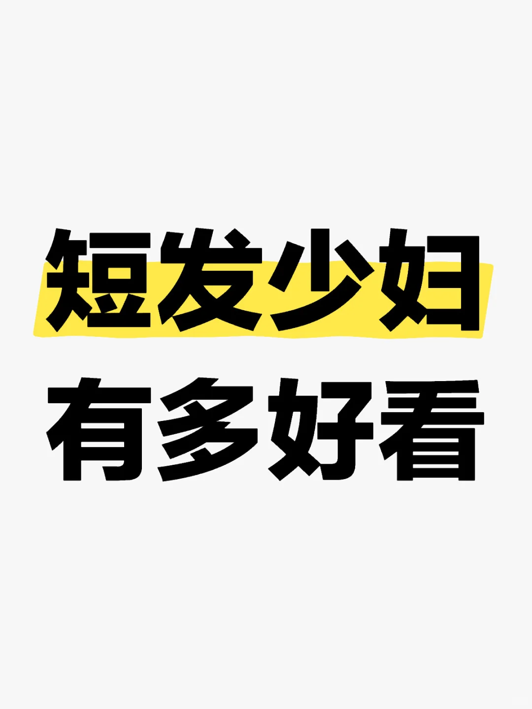 短发少妇有多好看，公主请上图