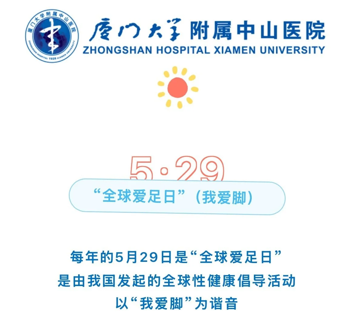 5月29日为世界爱足日