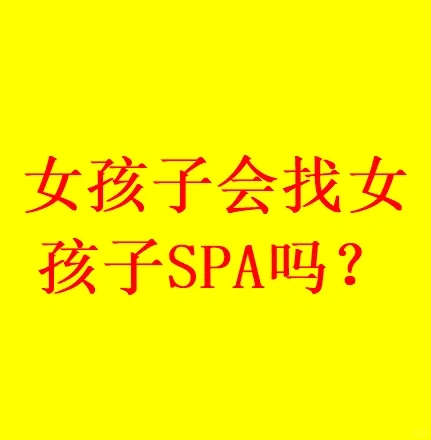 女孩子会找女孩子spa吗?
