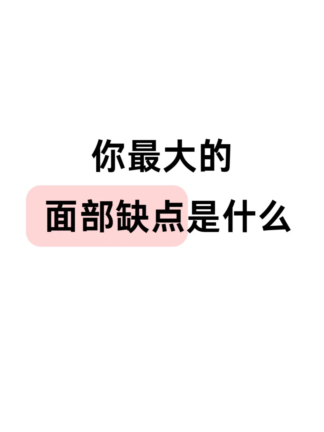 最让你困扰的面部确定是什么！！！·