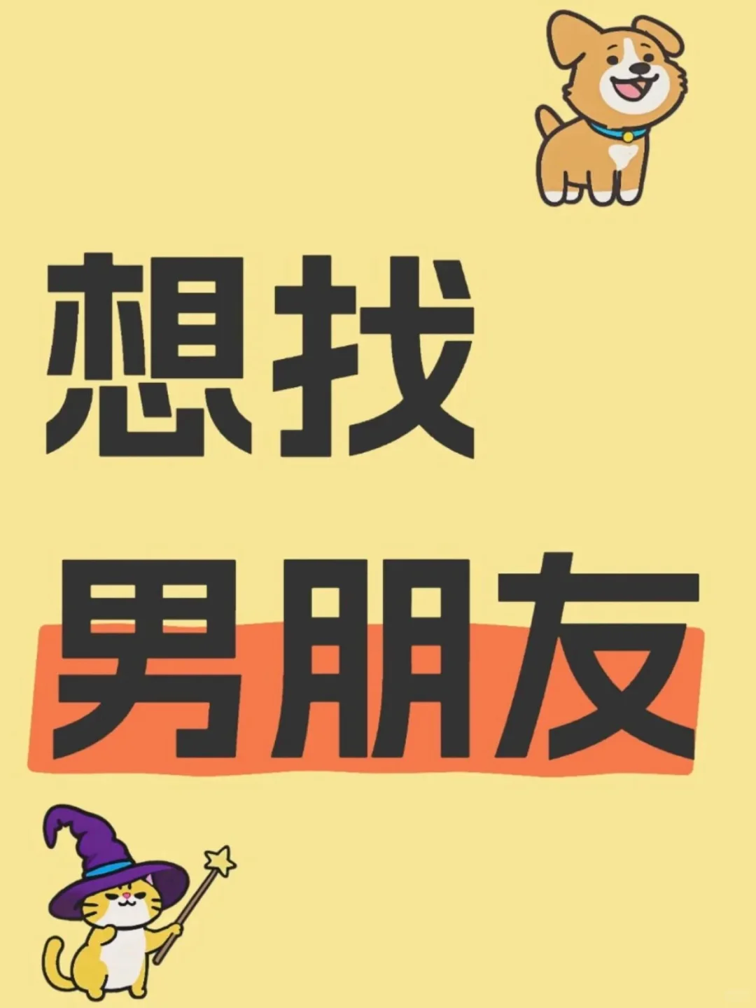好想找个对象