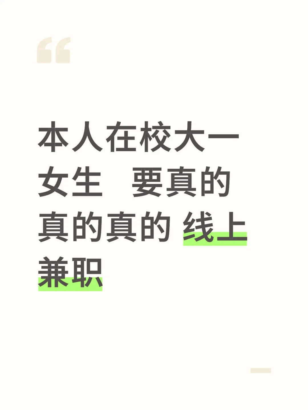 求真兼职