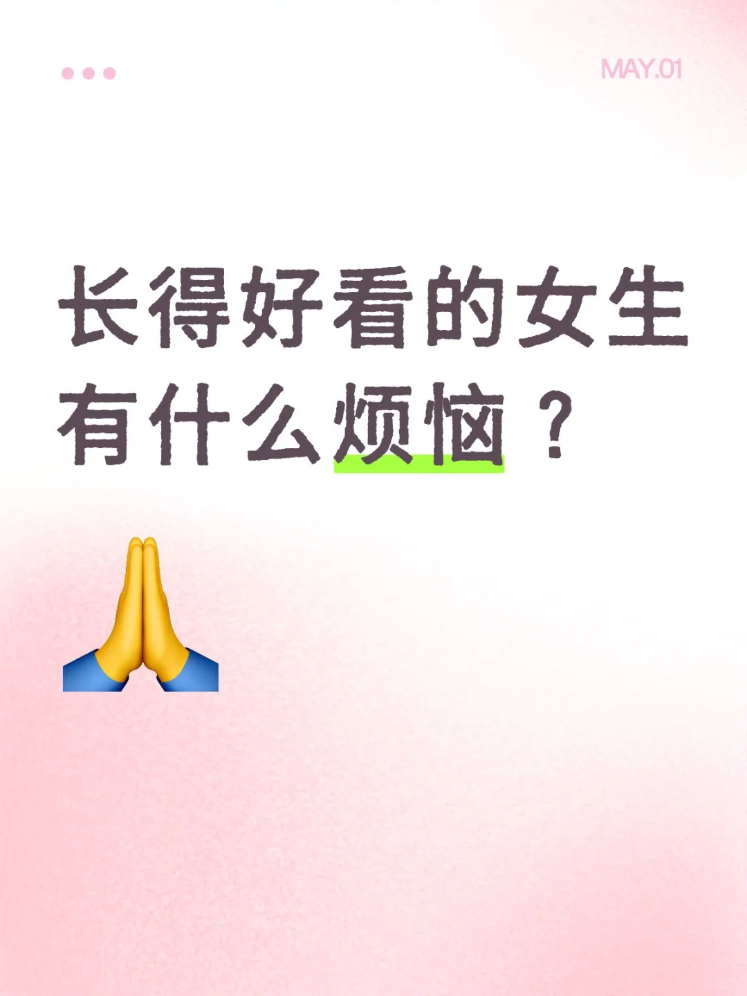 长得好看的女生有什么烦恼？
