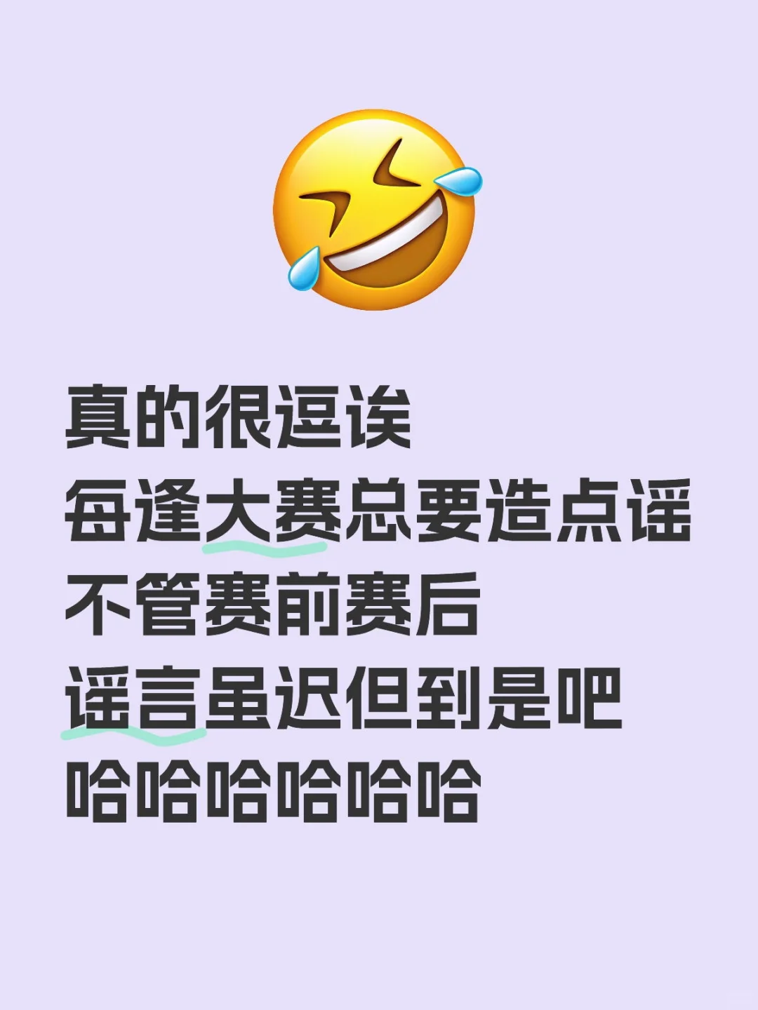 逗死我了