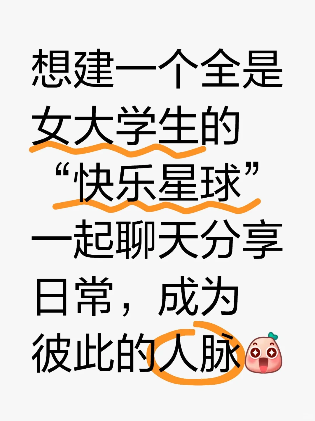 嘿嘿嘿女大学生“快乐星球”招募啦！