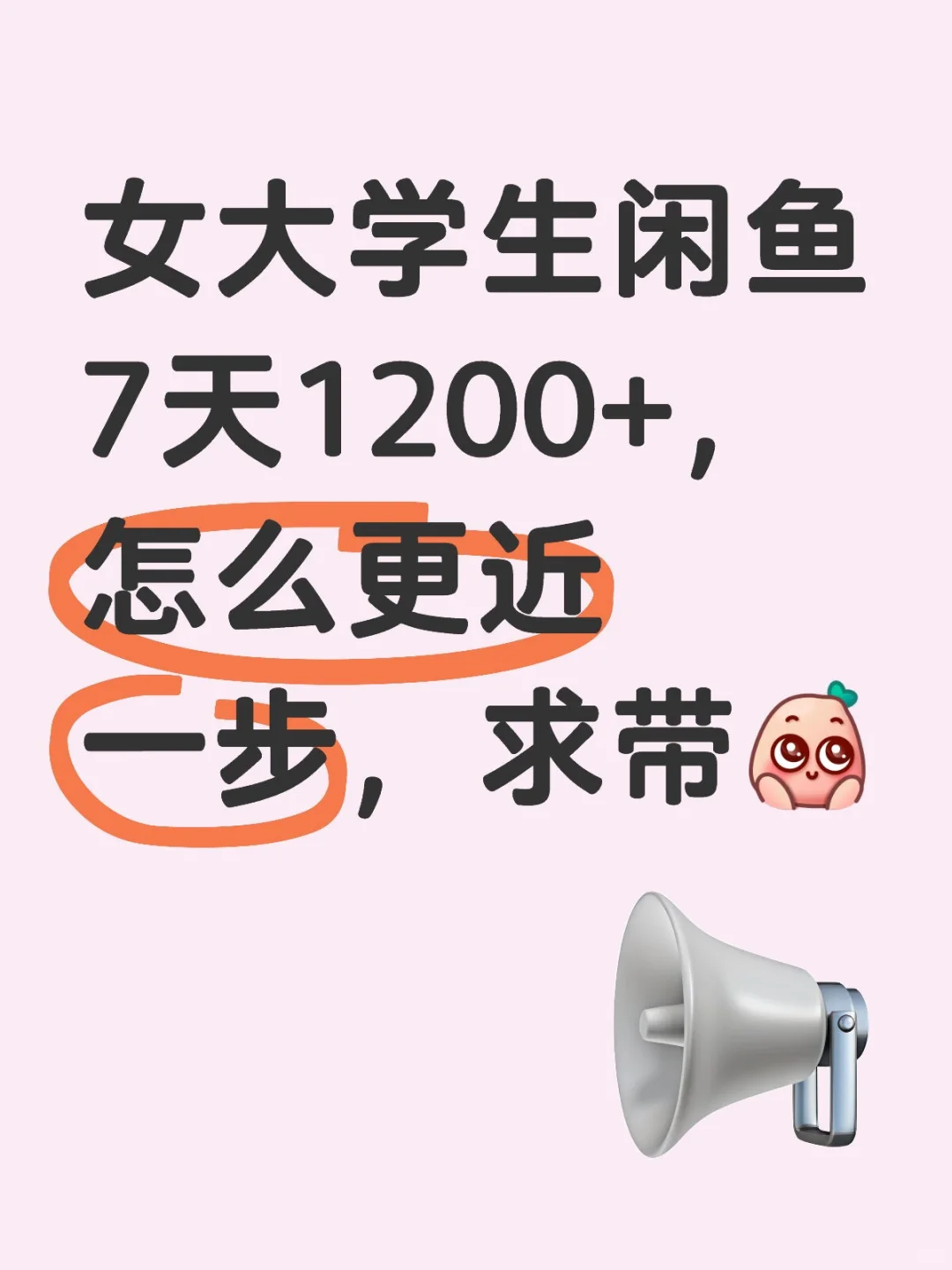 女大学生闲鱼7天1200+，怎么更近一步，求带