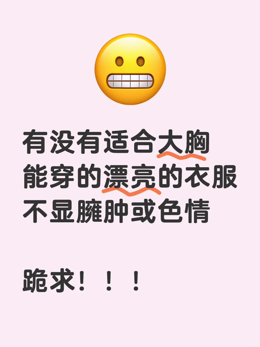 求推荐适合大胸的穿搭！！！