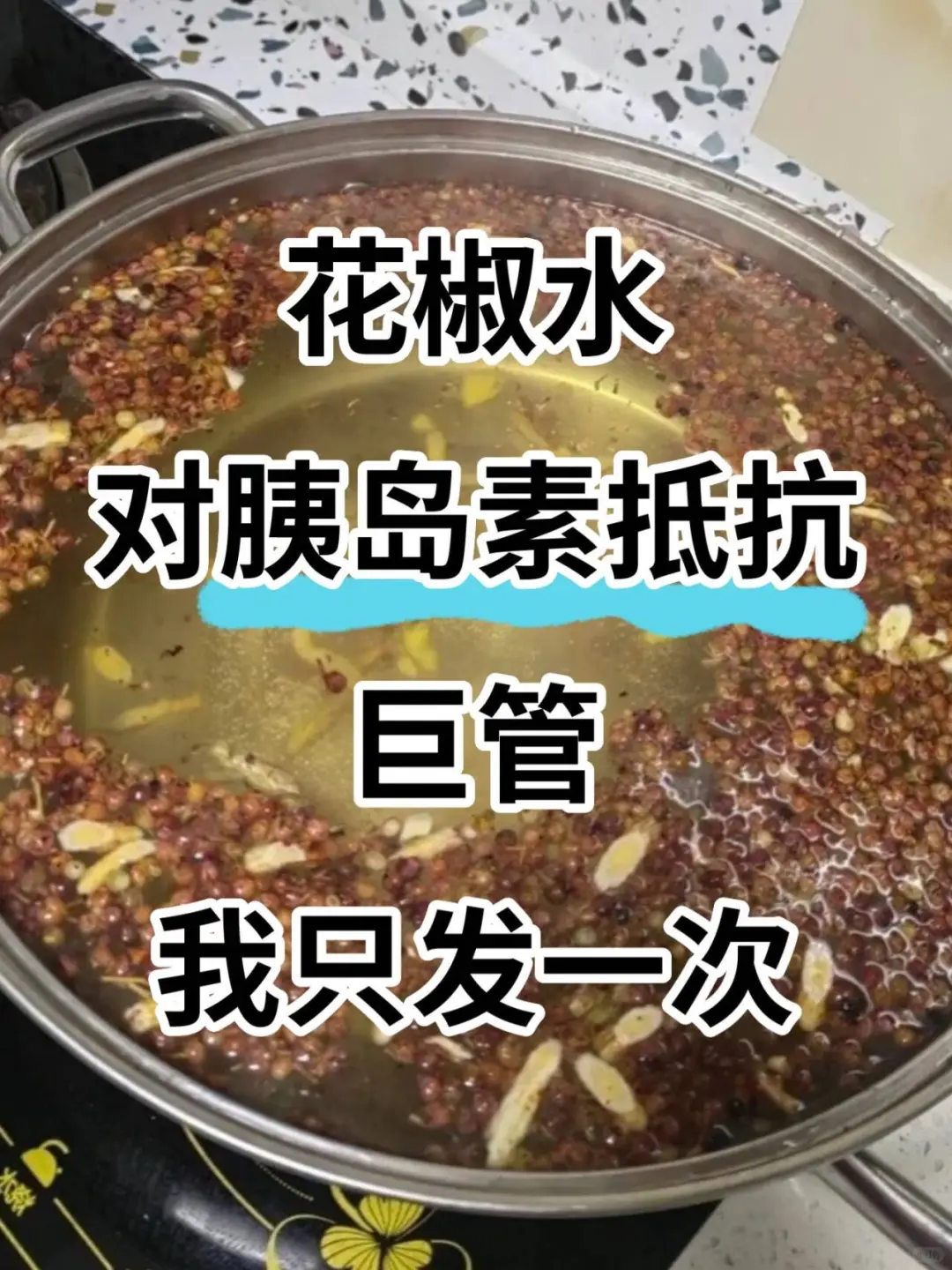 一把花椒，胰岛素抵抗……