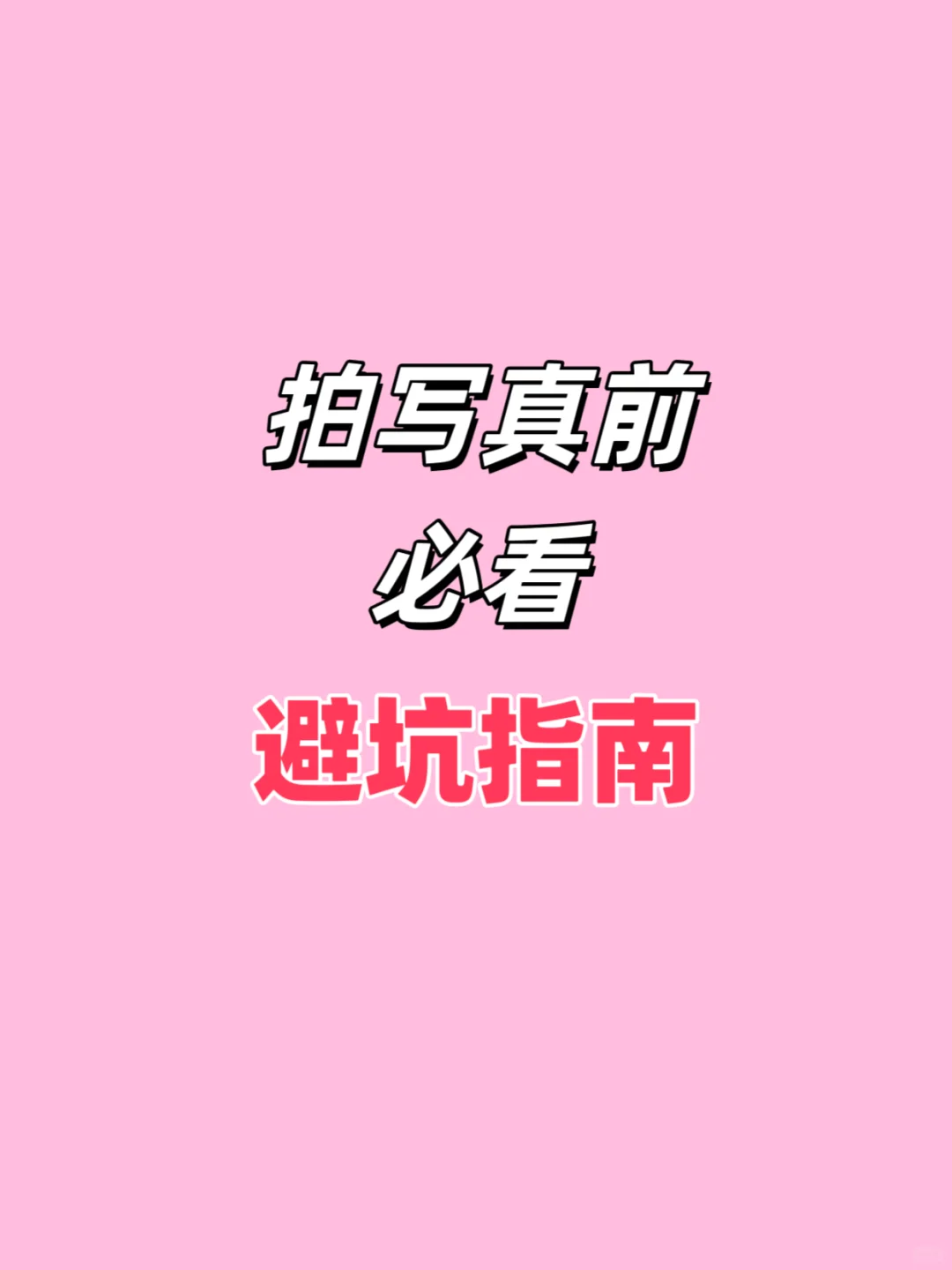 📸 第一次拍写真，避坑指南