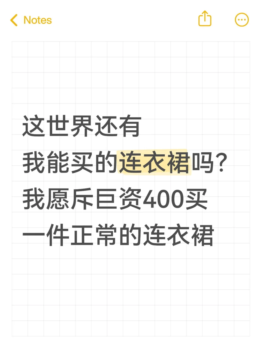 这世界还有我能买的连衣裙吗？