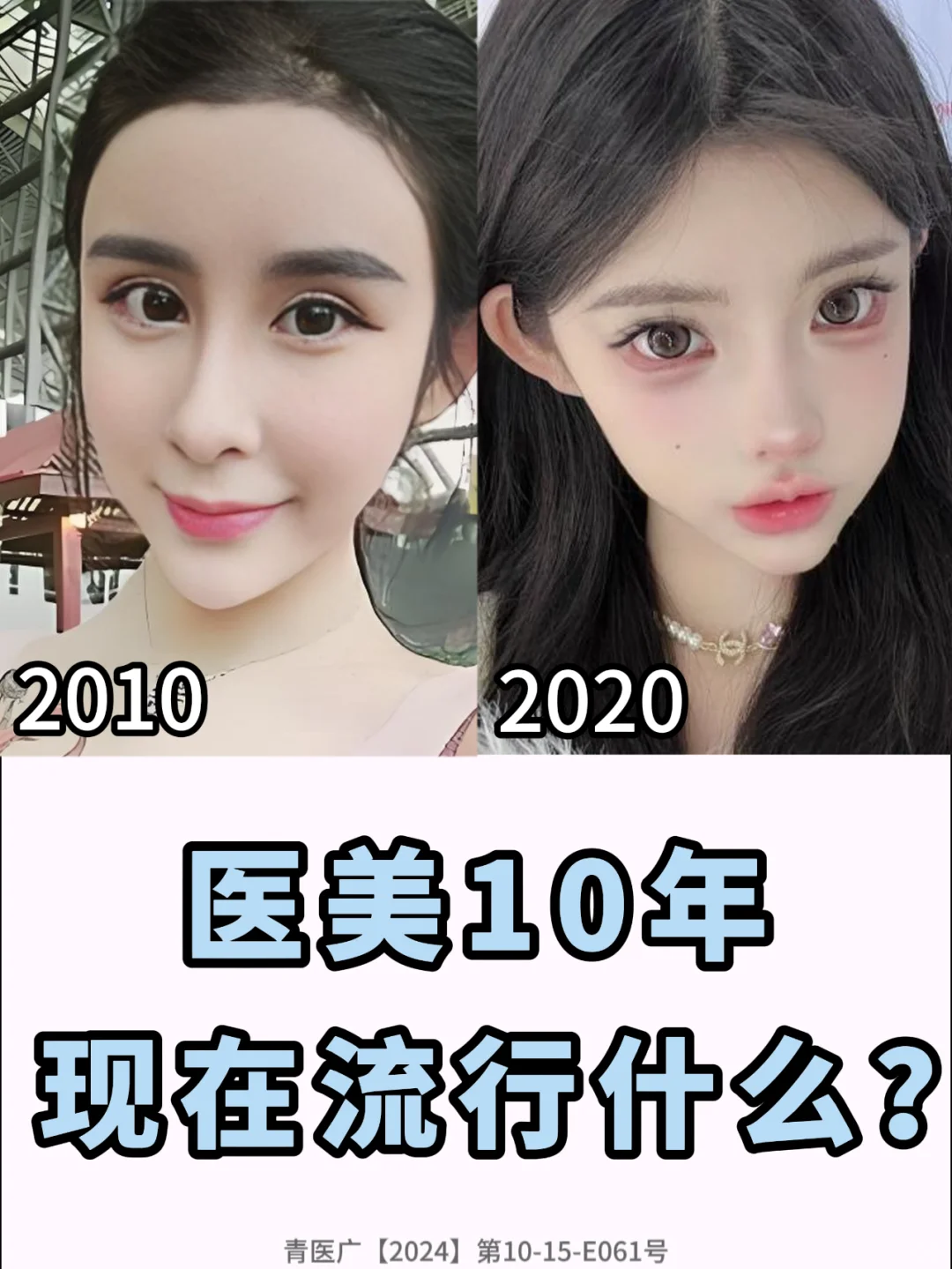 医美十年的变化！！现在流行什么脸呢？？