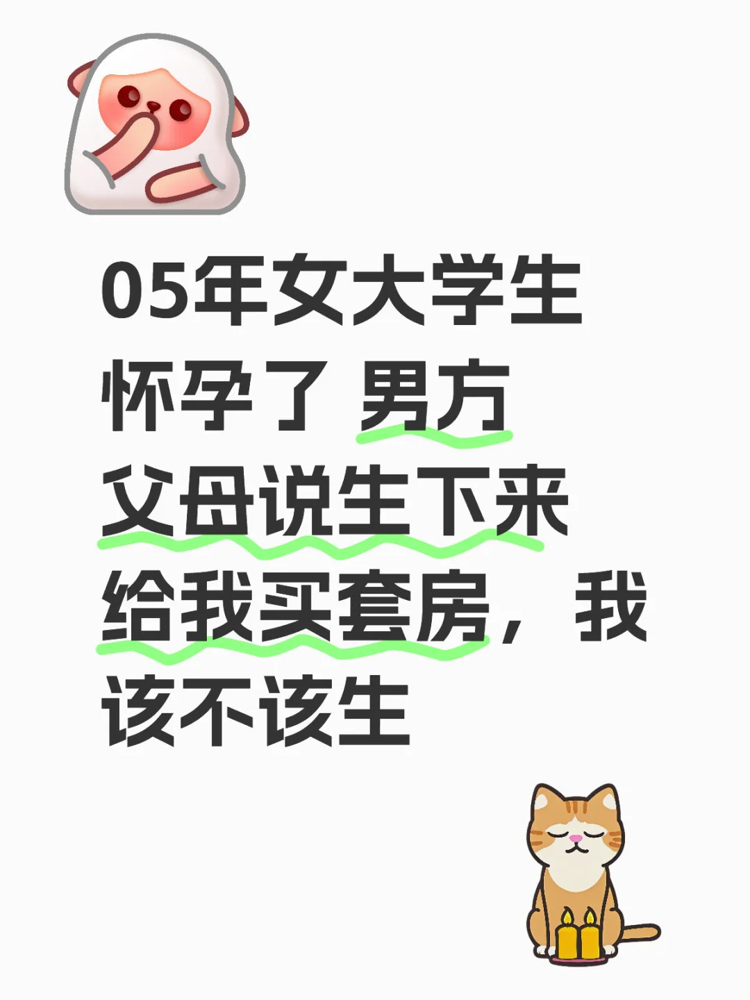 05年女大学生怀孕了 男方父母说让我生下来