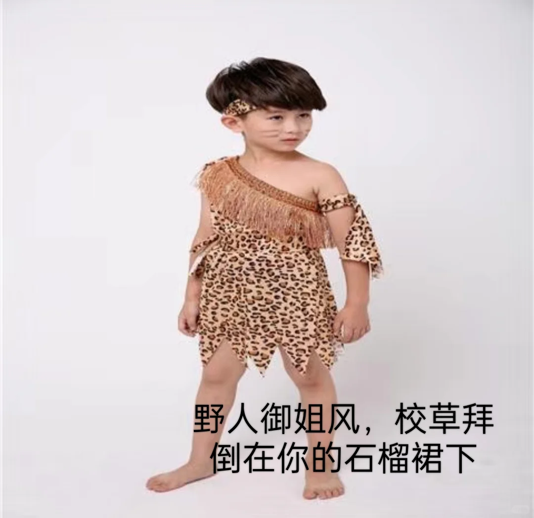 开学这样穿，校草强吻你