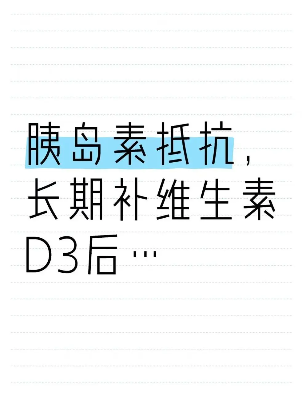 胰岛素抵抗，长期补维生素D3后...