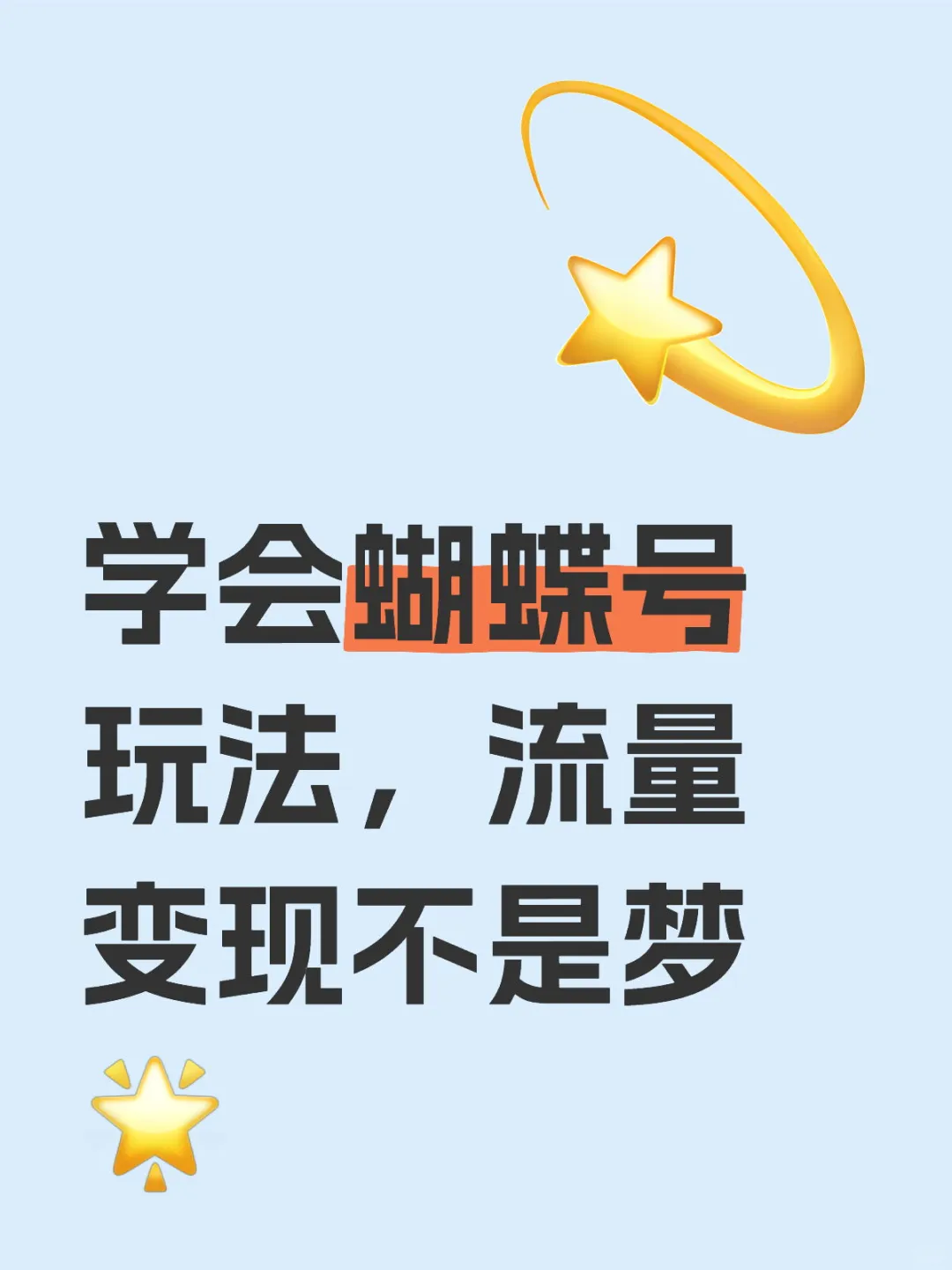 学会蝴蝶号玩法，流量变现不是梦🌟