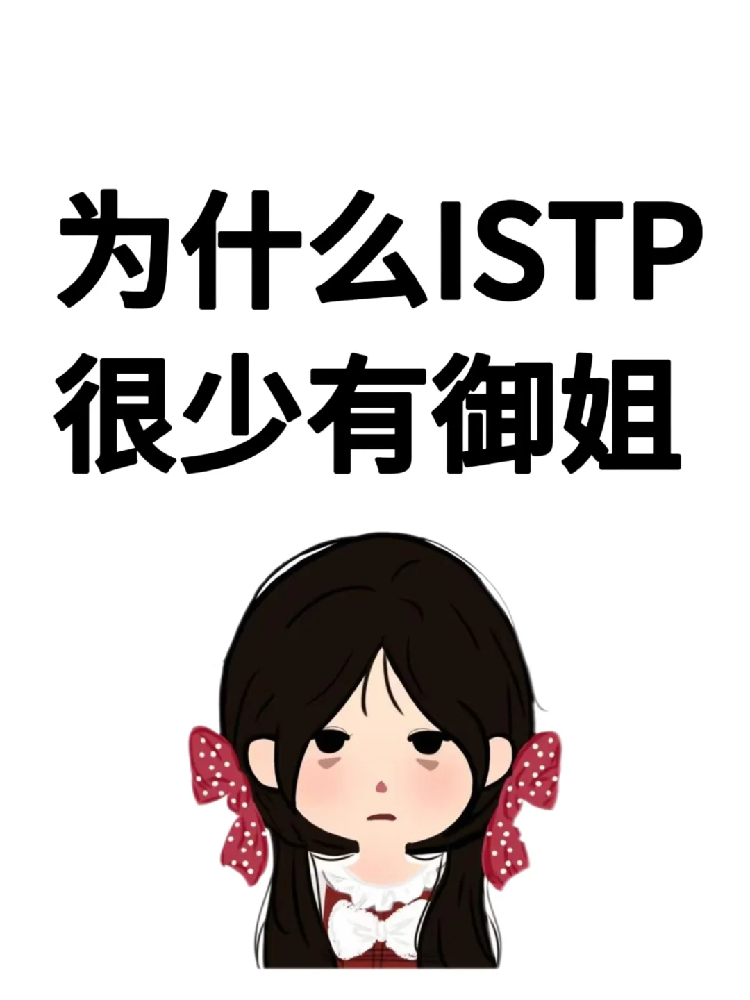 为什么ISTP很少有御姐……