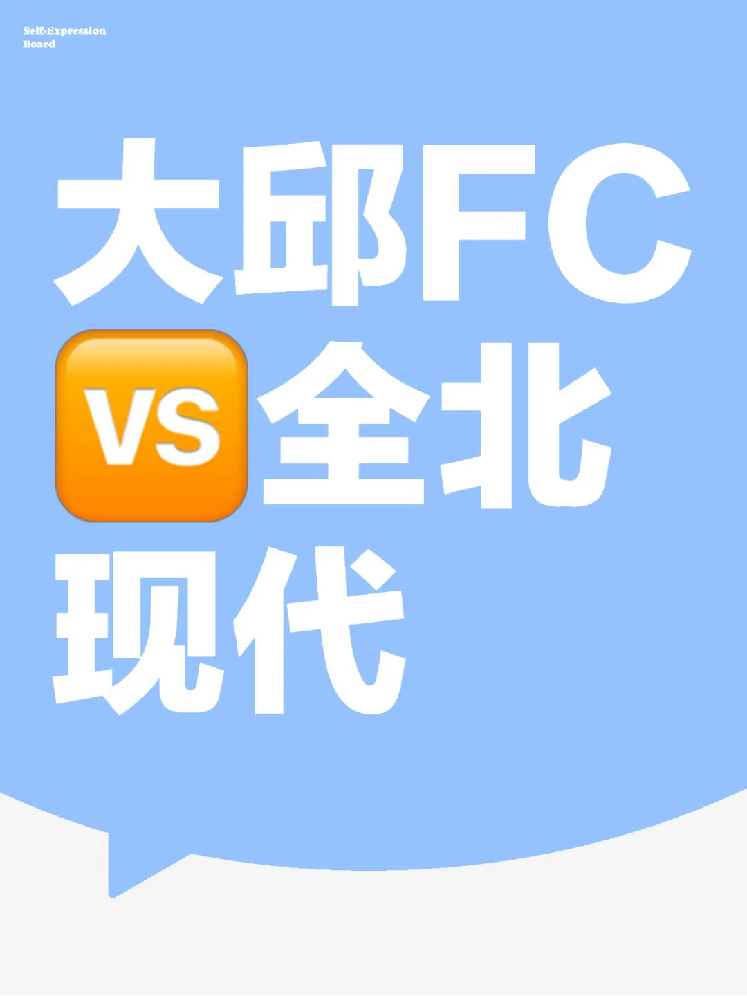 韩职焦点战⚽️胜负分析小预测