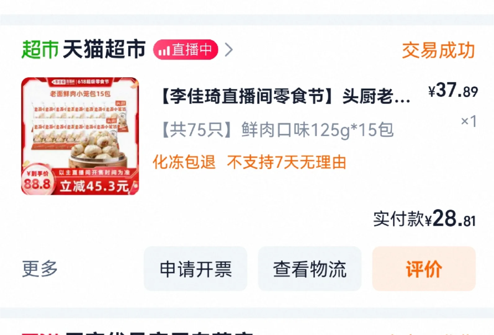 我只是铁粉，李佳琦却给我发了100块