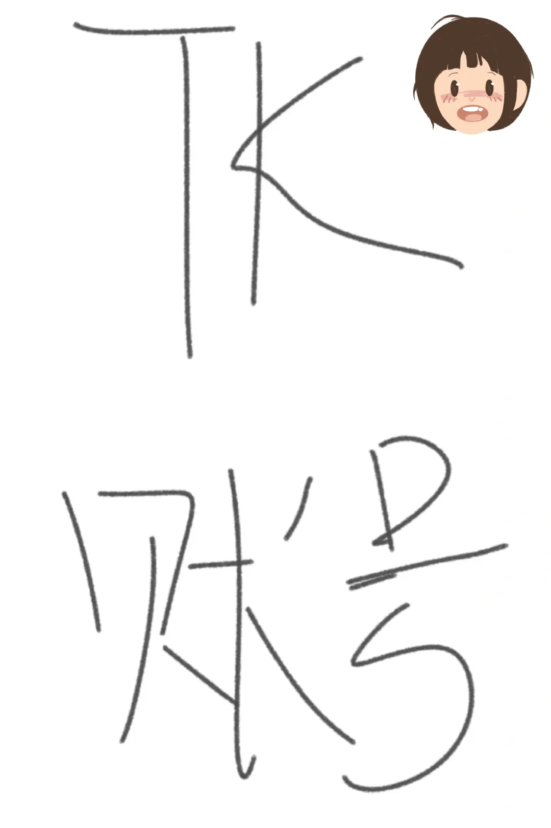 我真的好需要它！
