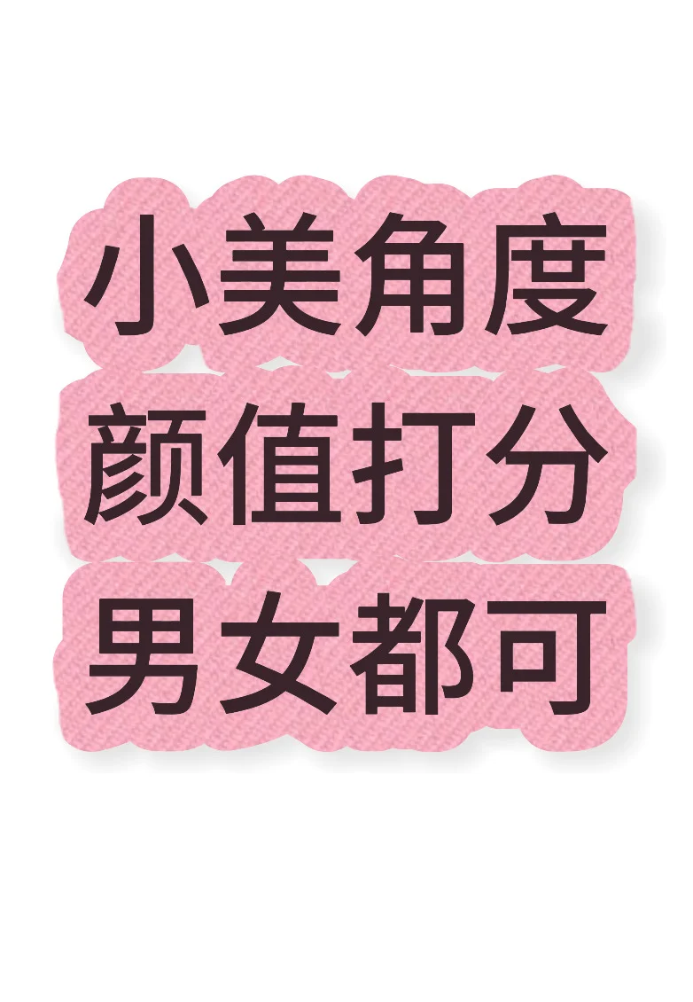 小美角度颜值形象打分，锐评第一大瑕疵缺点