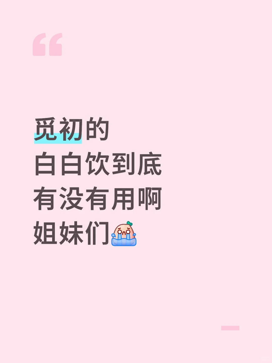 觅初的白白饮有没有用啊姐妹们