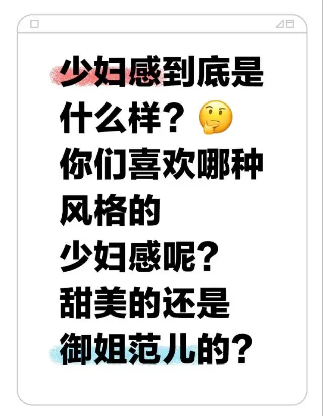 少妇感到底是什么样？🤔