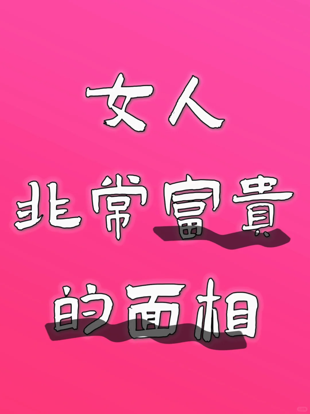 女人非常富贵的面相
