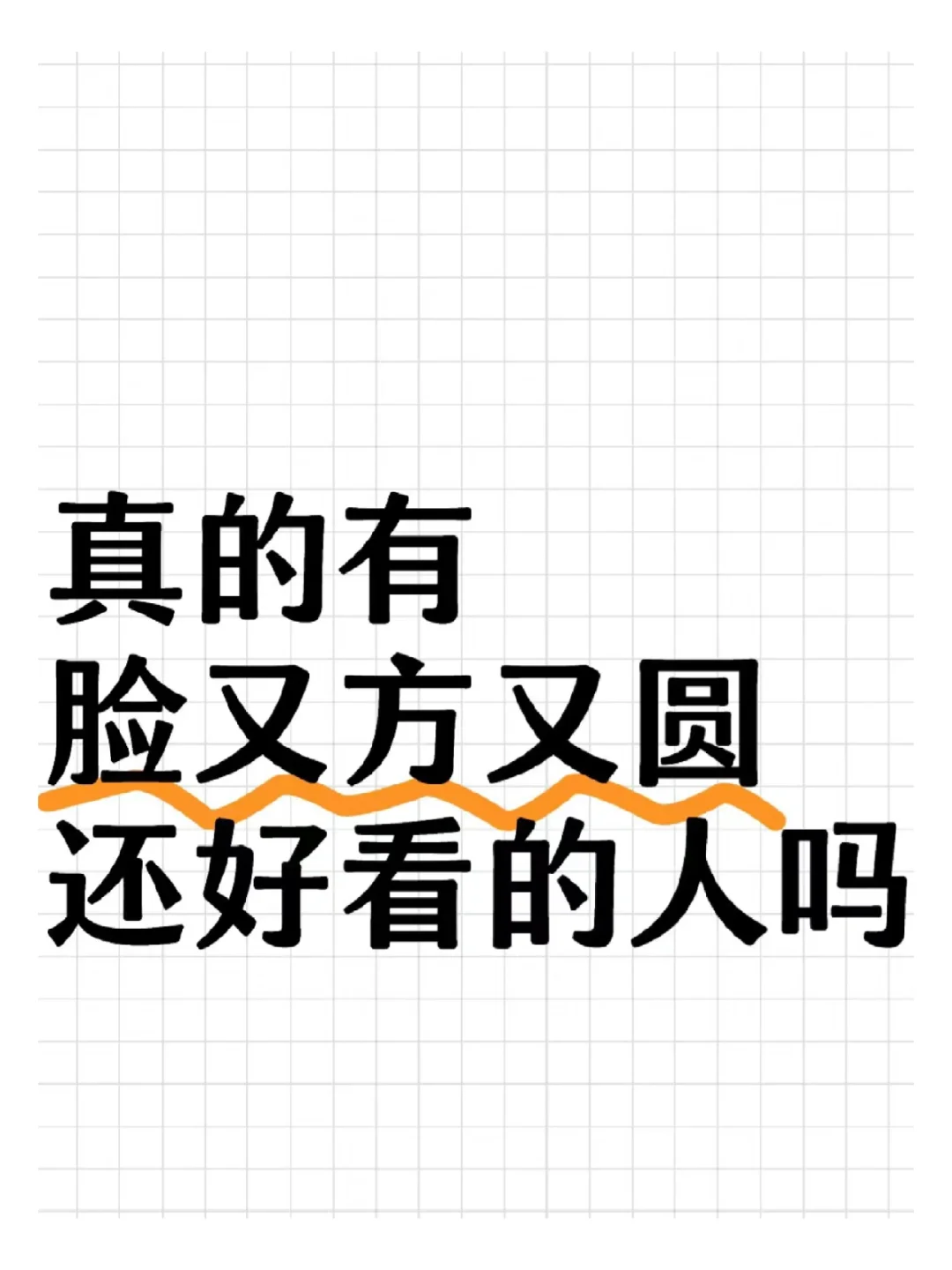 老天奶！方圆脸的姐妹在哪里🧐