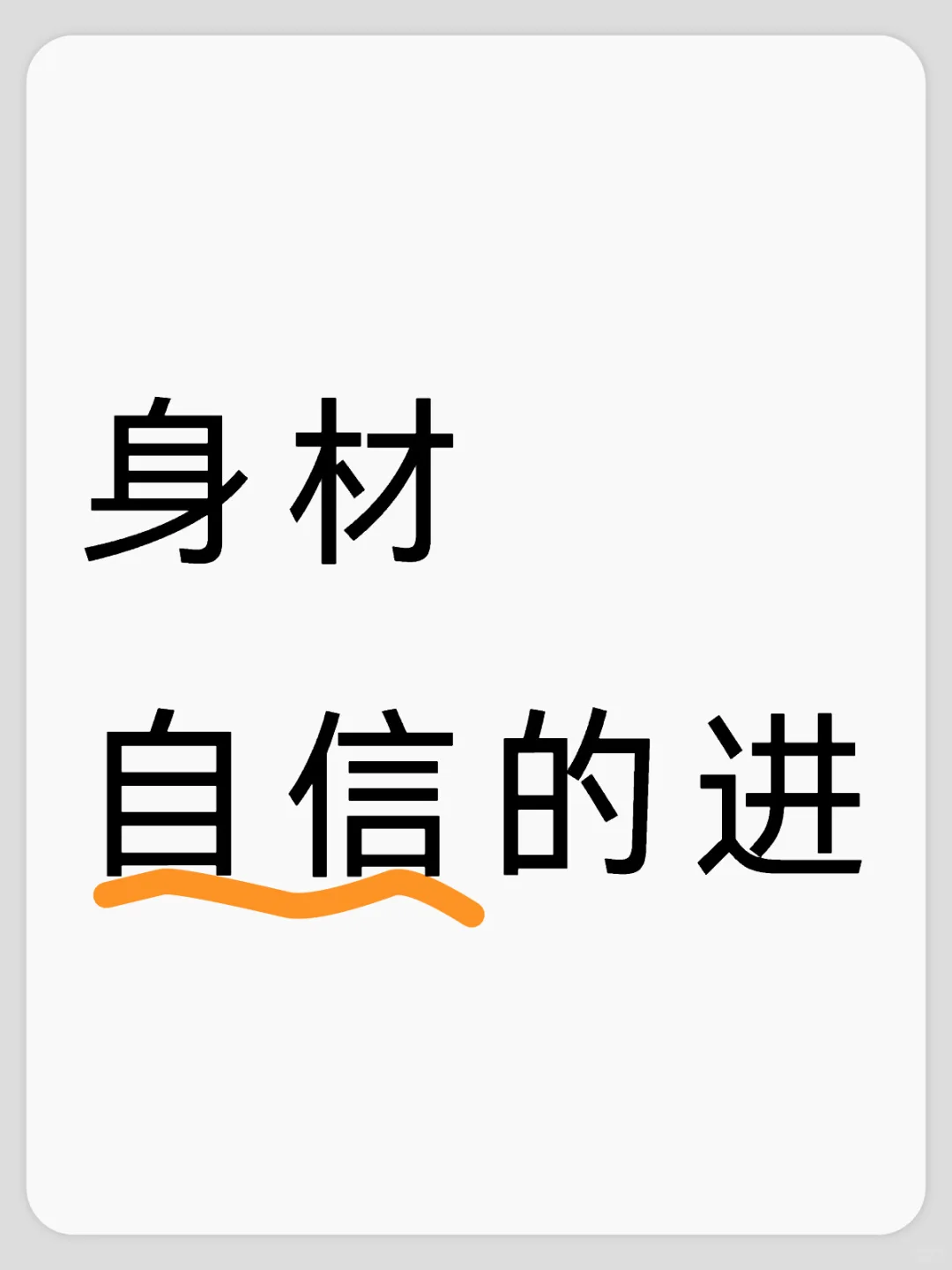 敢不敢晒晒自己的身材