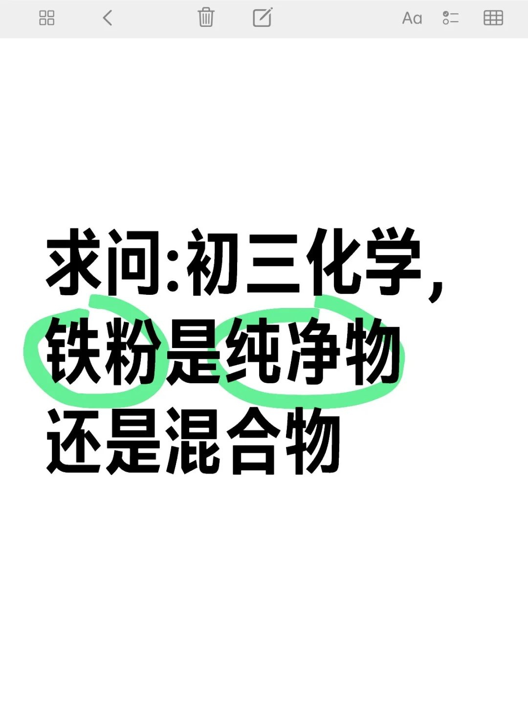 初三化学，铁粉是纯净物还是混合物